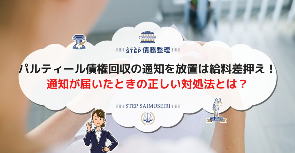 パルティール債権回収の通知を無視すると給料差押え! 通知が届いたときの正しい対処法とは?