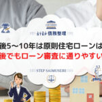 自己破産後5〜10年は原則住宅ローンは組めない 自己破産後に住宅ローン審査を通りやすくする方法とは?