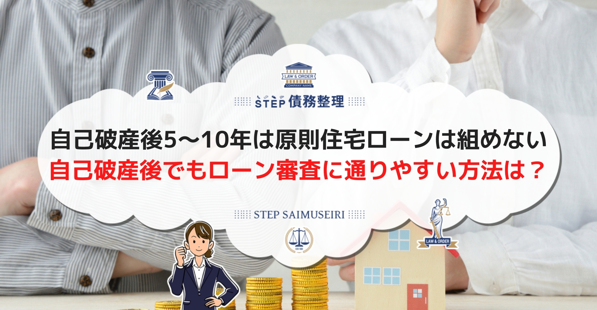 自己破産して住宅ローン組めるのは5~10年後!自己破産しても家に住み続ける方法も紹介 STEP債務整理 自己破産して住宅ローン組めるのは5~10年後!自己破産しても家に住み続ける方法も紹介 STEP債務整理