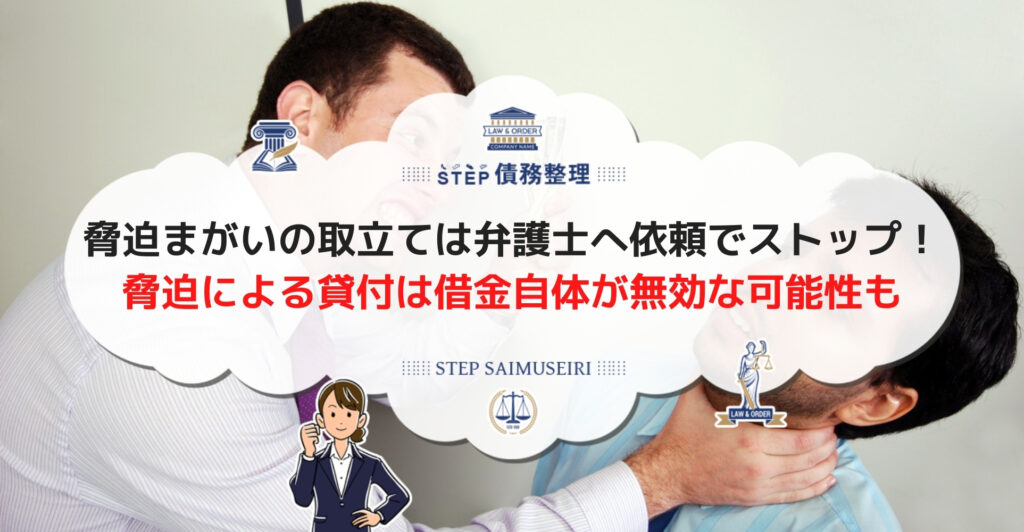 脅迫まがいの取立ては弁護士へ依頼でストップ! 脅迫による貸付は借金自体が無効な可能性も