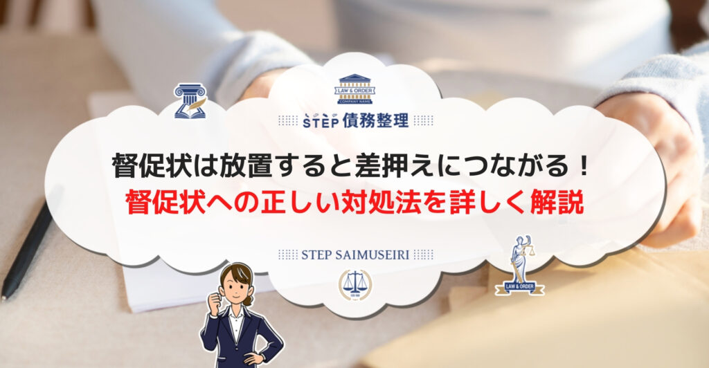 督促状は放置すると差押えにつながる! 督促状への正しい対処法を詳しく解説