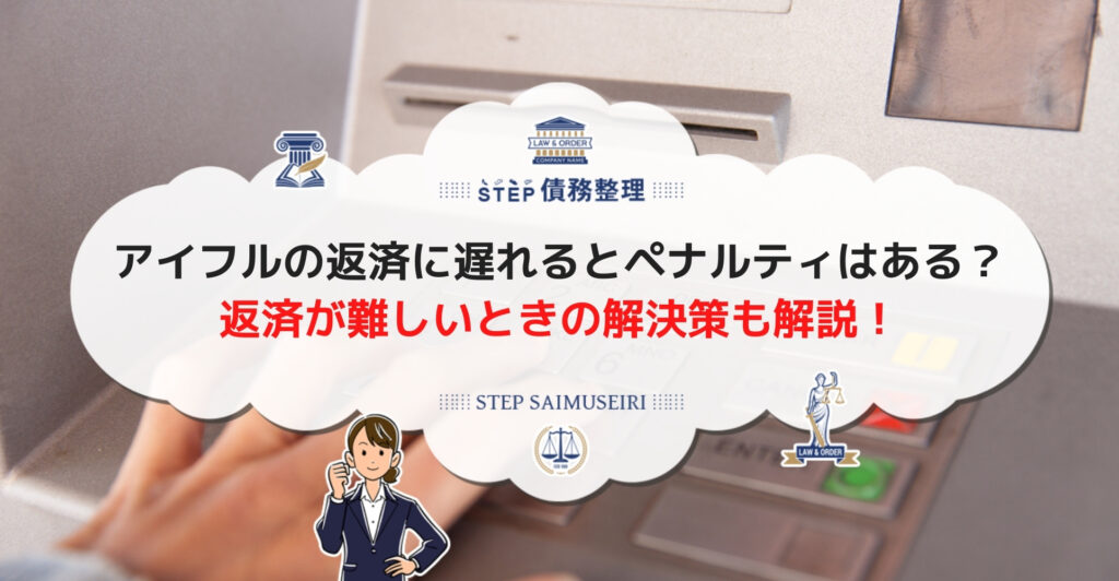 アイフルの返済に遅れるとペナルティはある? 返済が難しいときの解決策も解説!
