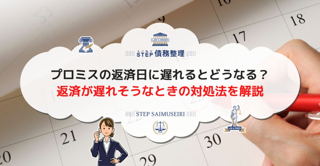 プロミスの返済日に遅れるとどうなる? 返済が遅れそうなときの対処法を解説