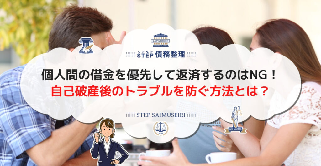 個人間の借金を優先して返済するのはNG! 自己破産後のトラブルを防ぐ方法とは?