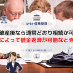 自己破産後なら相続が可能! 相続によって借金返済が可能なときは?