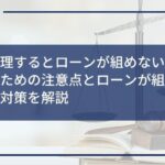 任意整理するとローンが組めない?審査に通るための注意点とローンが組めない場合の対策を解説