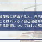 自己破産後に結婚すると、自己破産したことはバレる?自己破産が結婚に与える影響について詳しく解説