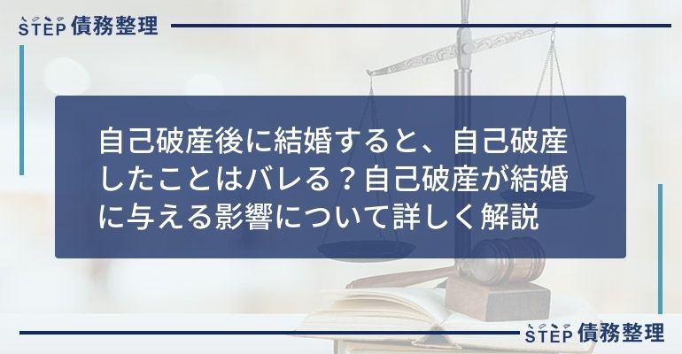 自己破産後に結婚すると、自己破産したことはバレる?自己破産が結婚に与える影響について詳しく解説