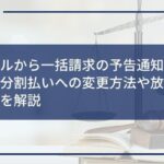アイフルから一括請求の予告通知書が届いた!分割払いへの変更方法や放置するリスクを解説