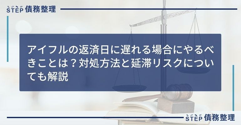 アイフルの返済日に遅れる場合にやるべきことは?対処方法と延滞リスクについても解説