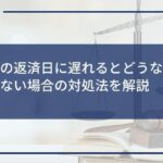 アコムの返済日に遅れるとどうなる?返済できない場合の対処法を解説