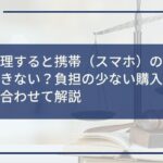 任意整理すると携帯(スマホ)の分割購入ができない?負担の少ない購入方法や工夫と合わせて解説