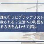 任意整理を行うとブラックリストにいつから掲載される?生活への影響を最小限に抑える方法と合わせて解説