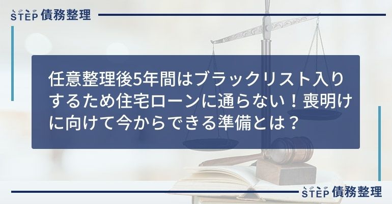 任意整理でブラックリストになっても住宅ローンは組める 審査を通りやすくするための方法と合わせて解説 Step債務整理