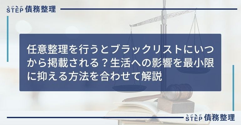 任意整理を行うとブラックリストにいつから掲載される?生活への影響を最小限に抑える方法と合わせて解説