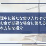 任意整理中に新たな借り入れはできる?今すぐお金が必要な場合に使える安全な借り入れ方法を紹介