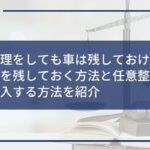 任意整理をしても車は残しておける?手元に車を残しておく方法と任意整理後に車を購入する方法を紹介