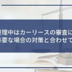 任意整理中はカーリースの審査に通る?車が必要な場合の対策と合わせて解説