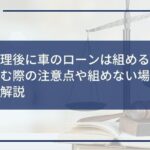任意整理後に車のローンは組める?ローンを組む際の注意点や組めない場合の対応策も解説