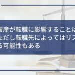 自己破産が転職に影響することは稀!ただし転職先によってはリスクが出る可能性もある