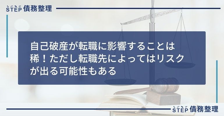 自己破産が転職に影響することは稀!ただし転職先によってはリスクが出る可能性もある