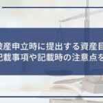 自己破産申立時に提出する資産目録とは?記載事項や記載時の注意点を解説