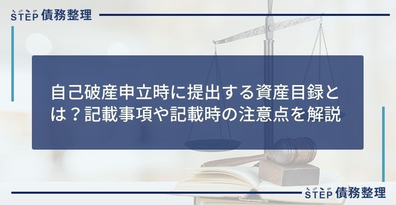 自己破産申立時に提出する資産目録とは?記載事項や記載時の注意点を解説