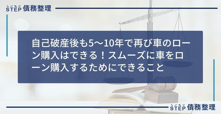 自己破産後も5〜10年で再び車のローン購入はできる!スムーズに車をローン購入するためにできること