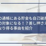 子供の通帳にある貯金も自己破産で処分の対象になる!?差し押さえ対象になり得る事由を紹介