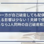 夫婦の一方が自己破産しても配偶者へ与える影響は少ない!夫婦で借金があるなら2人同時の自己破産検討を!