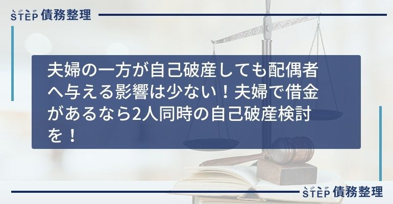 夫婦の一方が自己破産しても配偶者へ与える影響は少ない!夫婦で借金があるなら2人同時の自己破産検討を!