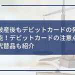 自己破産後もデビットカードの発行は可能!デビットカードの注意点と他の代替品も紹介