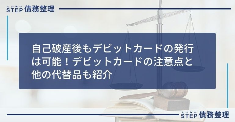 自己破産後もデビットカードの発行は可能!デビットカードの注意点と他の代替品も紹介