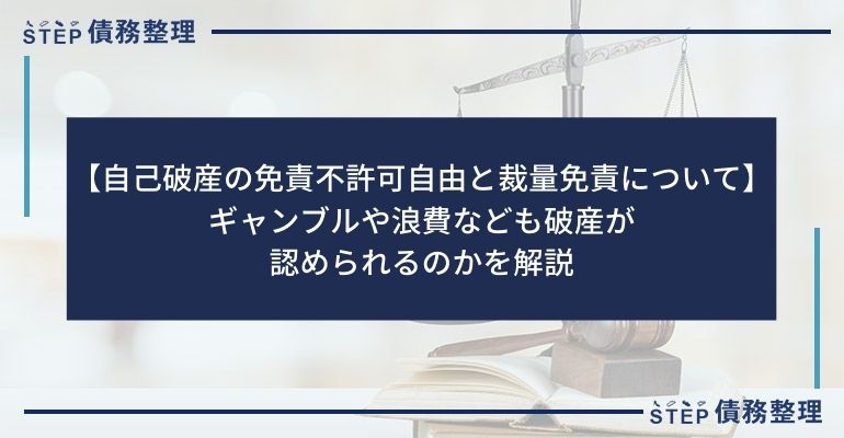 【自己破産の免責不許可自由と裁量免責について】ギャンブルや浪費なども破産が認められるのかを解説