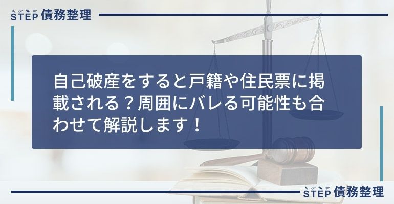 自己破産をすると戸籍や住民票に掲載される?周囲にバレる可能性も合わせて解説します!