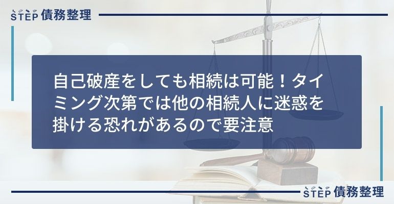 自己破産をしても相続は可能!タイミング次第では他の相続人に迷惑を掛ける恐れがあるので要注意
