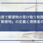自己破産で郵便物の受け取り制限を受ける!「郵便物」の定義と債務者の権利について