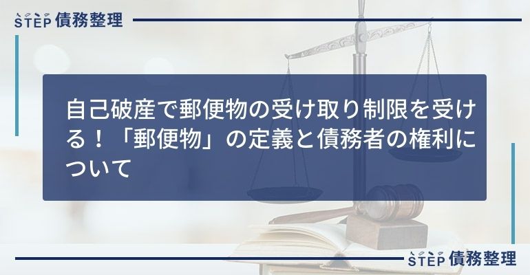 自己破産で郵便物の受け取り制限を受ける 郵便物 の定義と債務者の権利について Step債務整理