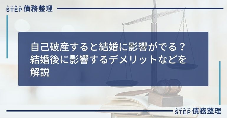 自己破産すると結婚に影響がでる?結婚後に影響するデメリットなどを解説