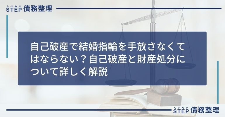 自己破産で結婚指輪を手放さなくてはならない?自己破産と財産処分について詳しく解説
