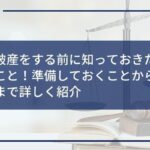 自己破産をする前に知っておきたい2つのこと!準備しておくことから注意点まで詳しく紹介