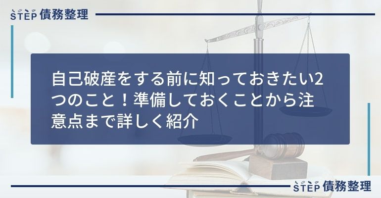 自己破産をする前に知っておきたい2つのこと!準備しておくことから注意点まで詳しく紹介