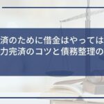 借金返済のために借金はやってはいけない!自力完済のコツと債務整理の道のりを解説
