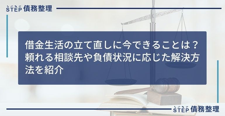 借金生活の立て直しに今できることは?頼れる相談先や負債状況に応じた解決方法を紹介