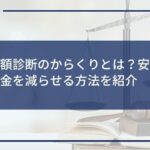 借金減額診断のからくりとは?安全・確実に借金を減らせる方法を紹介