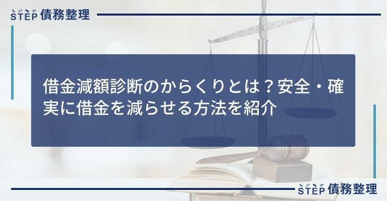 借金減額診断のからくりとは?安全・確実に借金を減らせる方法を紹介