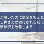 催告書が届いたのに借金を払えないと危険!差し押さえが実行される前に債務整理で返済状況を改善しよう