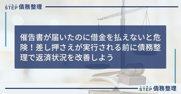催告書が届いたのに借金を払えないと危険!差し押さえが実行される前に債務整理で返済状況を改善しよう