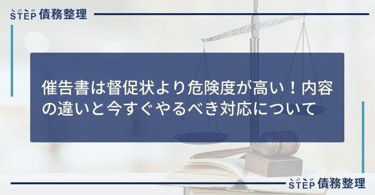 催告書は督促状より危険度が高い!内容の違いと今すぐやるべき対応について