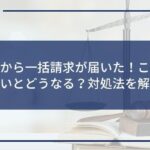 アコムから一括請求が届いた!このまま払えないとどうなる?対処法を解説